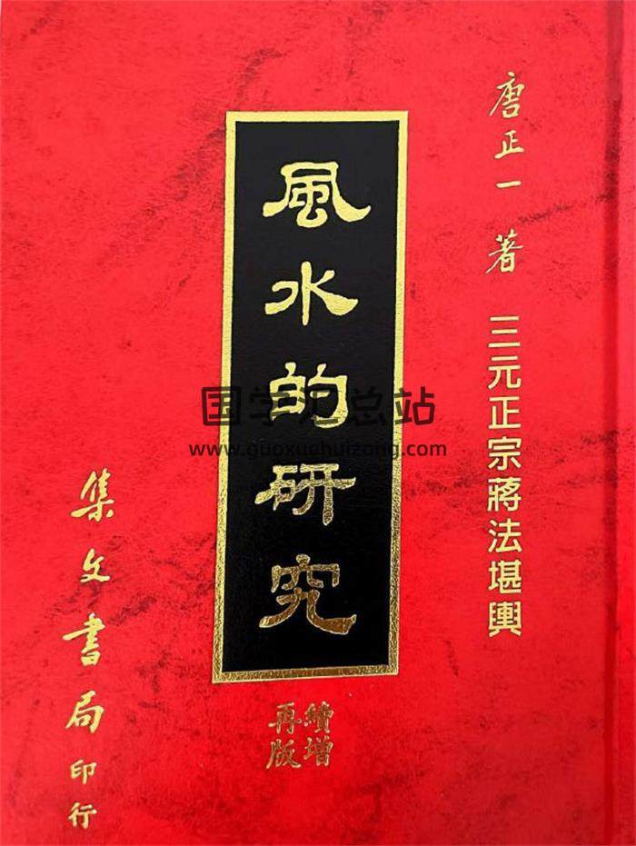 唐正一 《风水的研究》三元正宗蒋法堪舆423页PDF电子书-封面风水