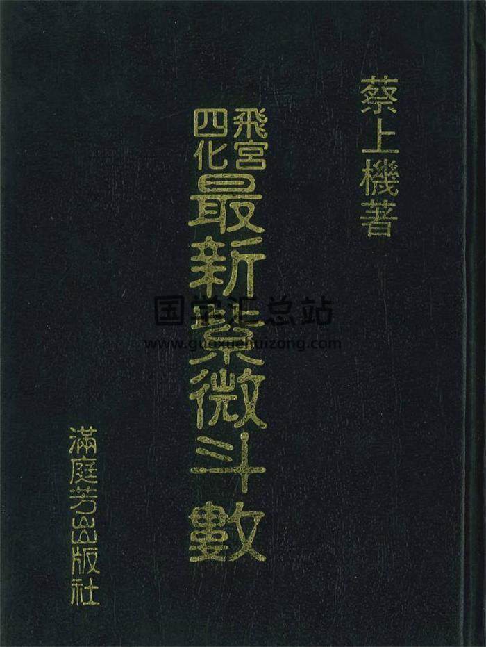 蔡上机《飞宫四化 最新紫微斗数》464页PDF电子书-封面紫微斗数