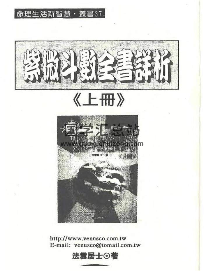 法云居士《紫微斗数全书详析》上中下3册PDF电子书-封面紫微斗数
