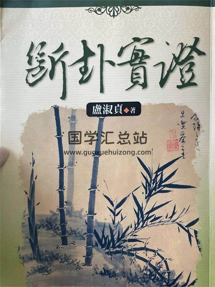 卢淑贞《断卦实证》387页PDF电子书-封面易学