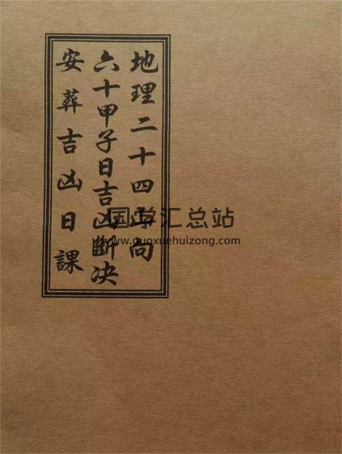 《地理二十四山向·六十甲子日吉凶断决·安葬吉凶日课》58页(双页版)PDF电子书-封面风水