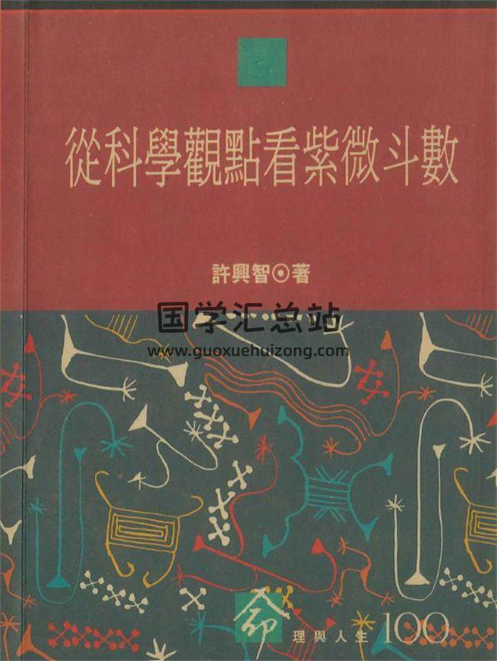许兴智《从科学观点看紫微斗数》242页PDF电子书-封面紫微斗数