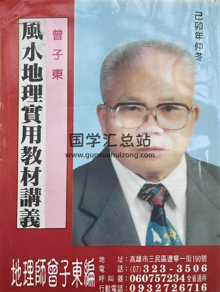 曾子东《风水地理实用教材讲义》347页PDF电子书-封面风水