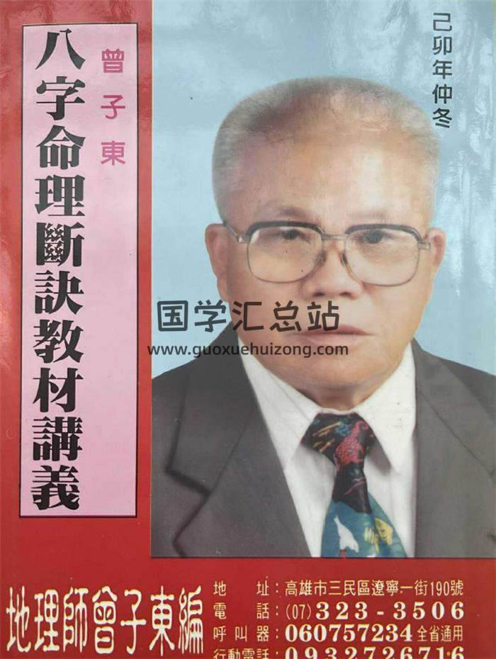 曾子东《八字命理断诀教材讲义》136页PDF电子书-封面命理学
