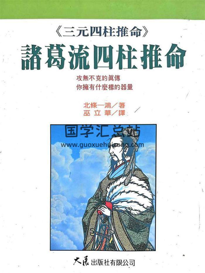 北条一鸿《诸葛流四柱推命》298页PDF电子书-封面命理学