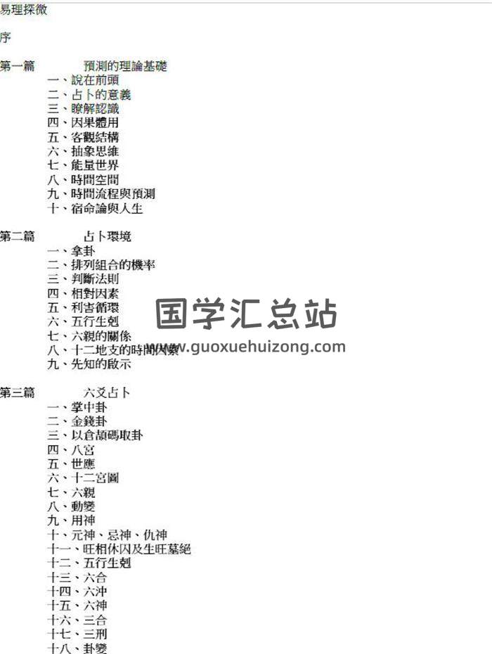 朱邦复《易理探微》88页PDF电子书-封面六爻