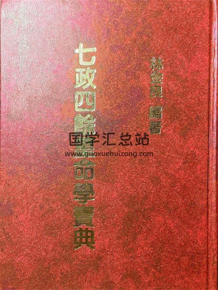 林金良《七政四余星命学宝典》260页PDF电子书-封面占卜预测