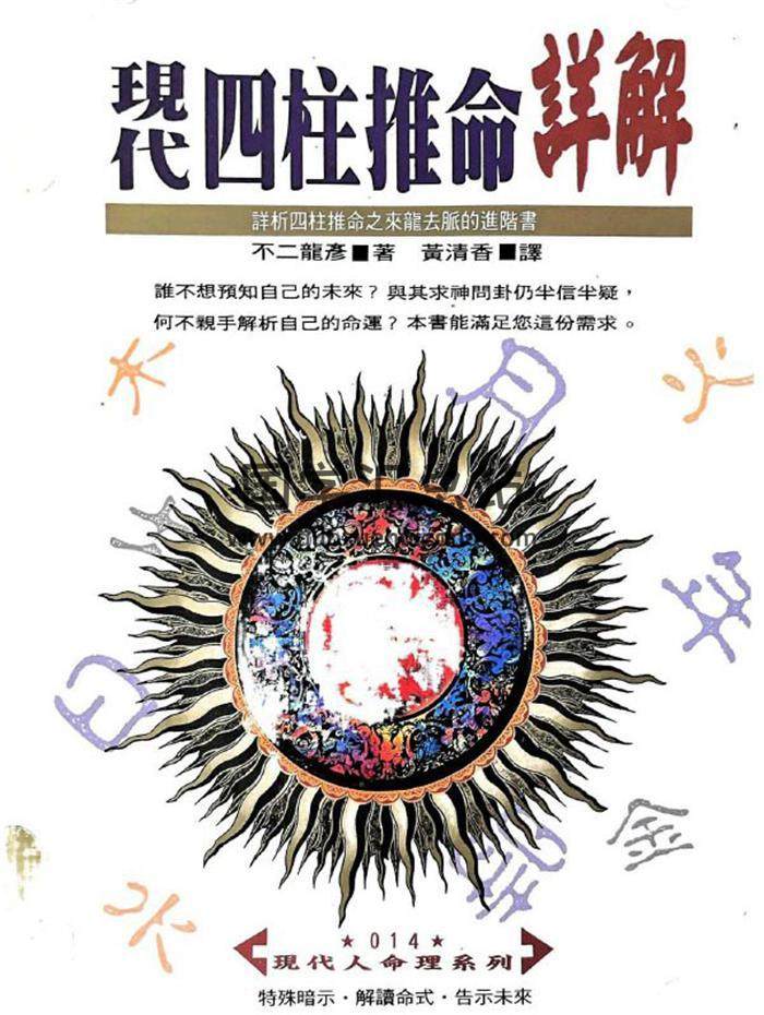 不二龙彦《现代四柱推命详解》448页PDF电子书-封面命理学
