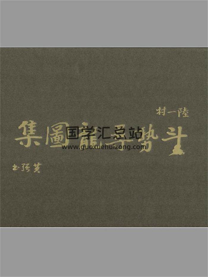 陆一村《斗势寻龙图集》160页PDF电子书-封面风水