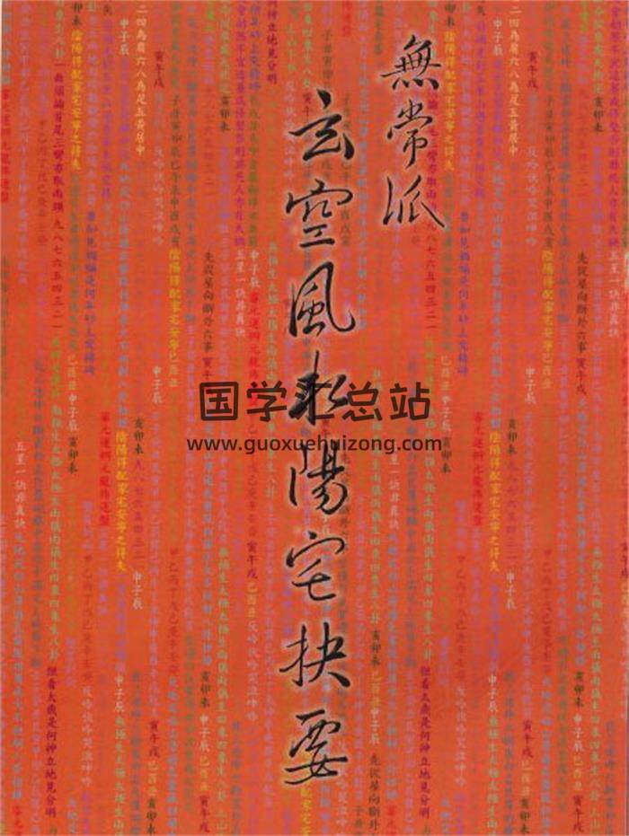 陆一村《无常派玄空风水阳宅诀要》186页PDF电子书-封面易学