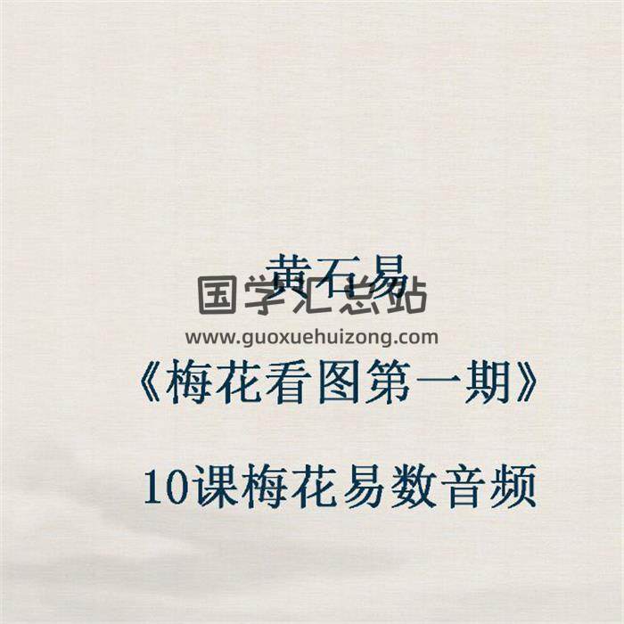 黄石易《梅花看图第一期》10课梅花易数音频-封面梅花易数