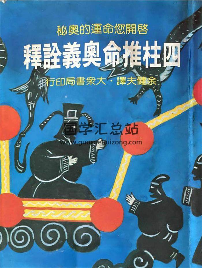 余建夫《四柱推命奥义诠释》332页PDF电子书-封面命理学