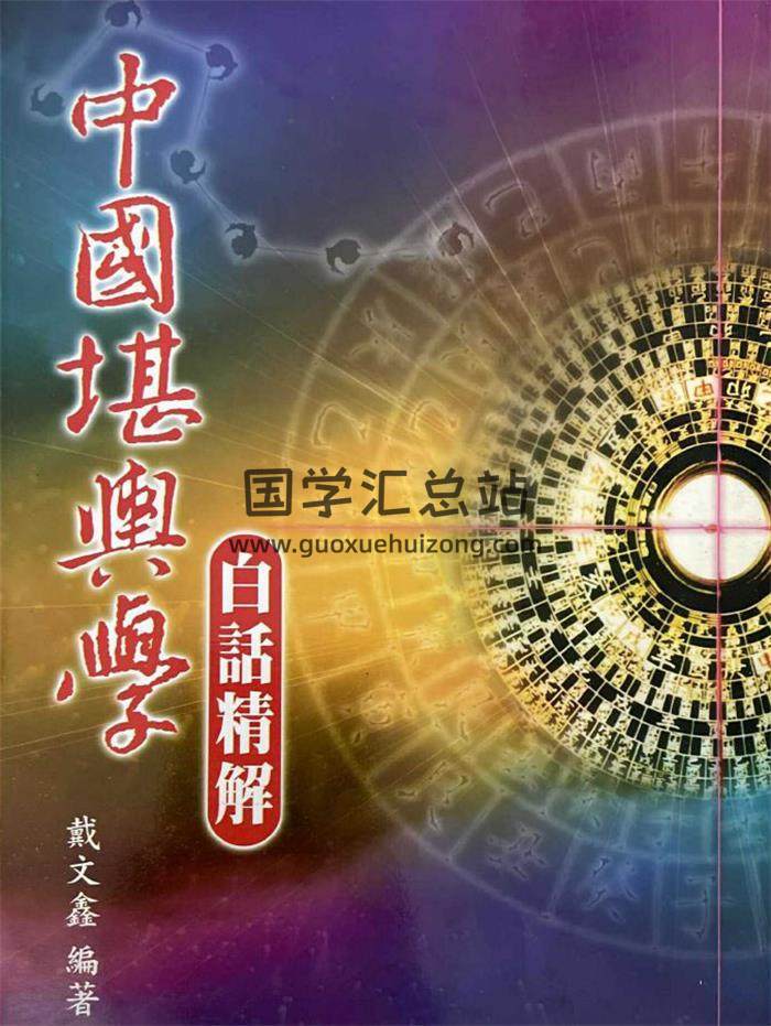 戴文孝《中国堪舆学白话精解》333页PDF电子书-封面风水