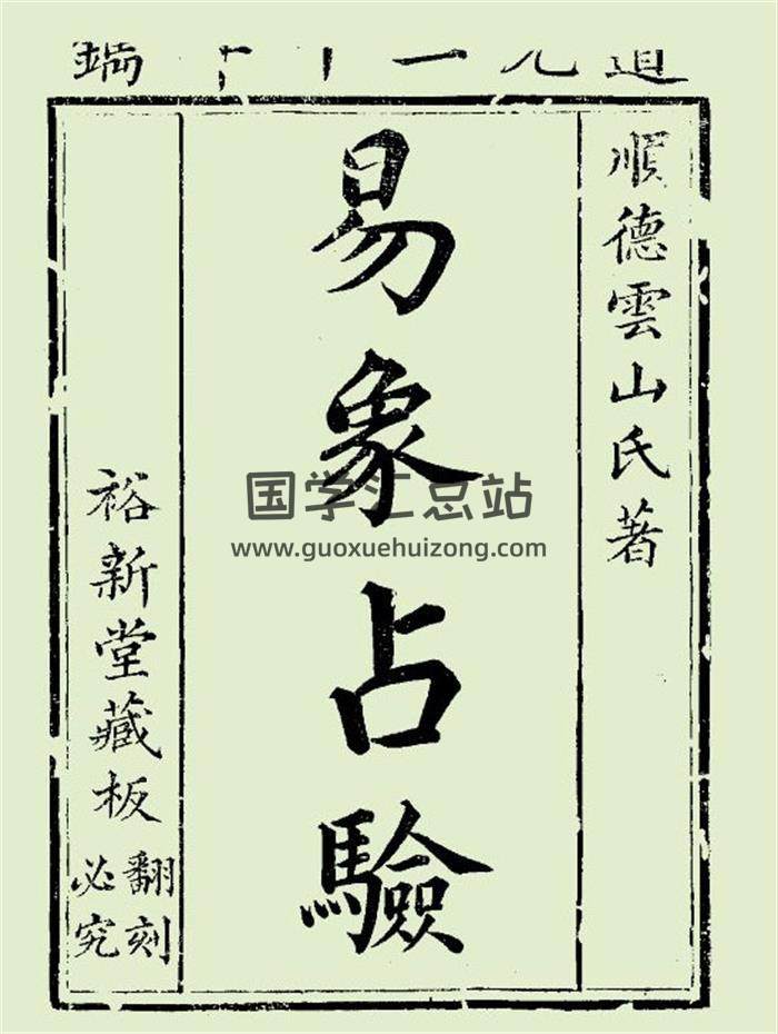 《易象占验》裕新堂刻本118页PDF电子书-封面六爻