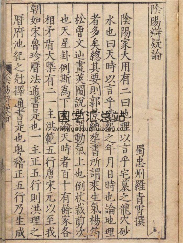 《阴阳辨疑》刻本274页PDF电子书-封面风水