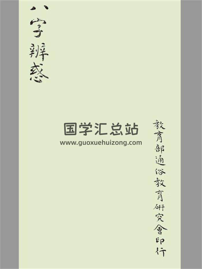 《八字辨惑》民国印本15页PDF电子书-封面命理学