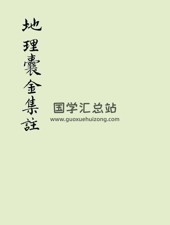《地理囊经集注》89页PDF电子书-封面风水