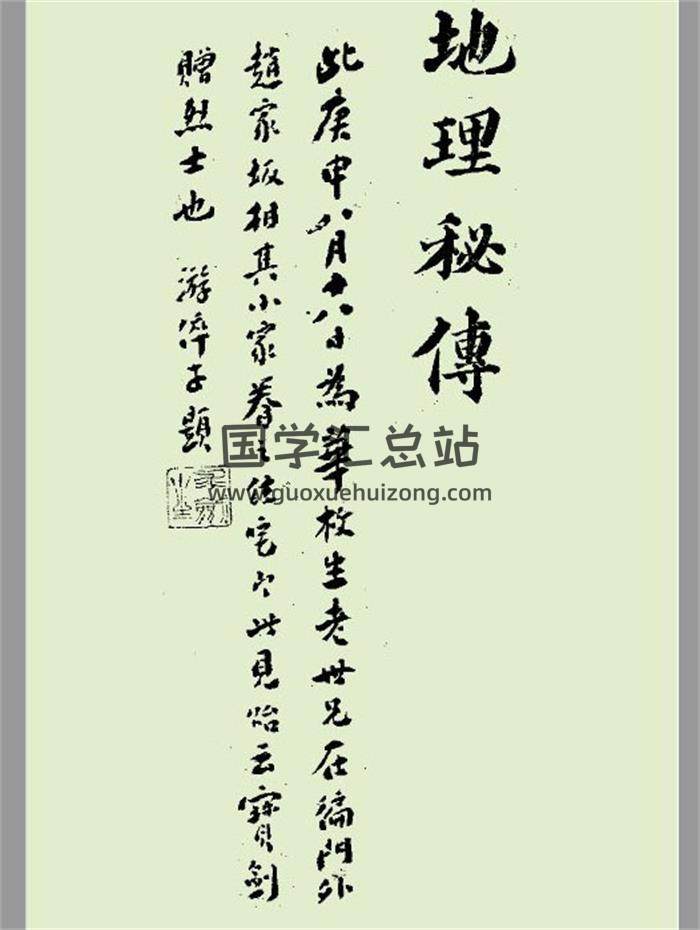 《地理秘传捷诀》263页PDF电子书-封面风水