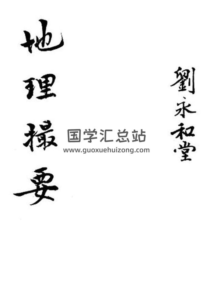 《地理撮要》刘永和堂206页PDF电子书-封面风水