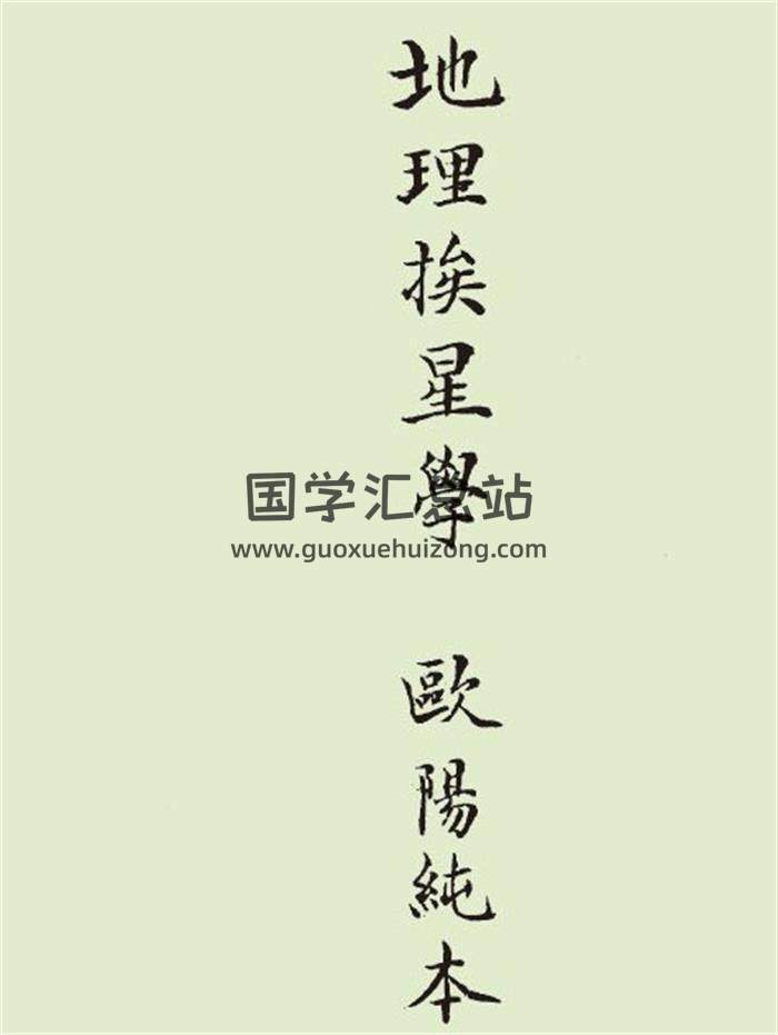 《地理挨星学》欧阳纯本118页PDF电子书-封面风水
