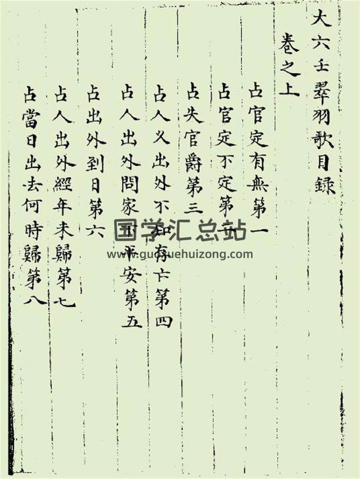 《大六壬翠羽歌》明抄本117页PDF电子书-封面六壬