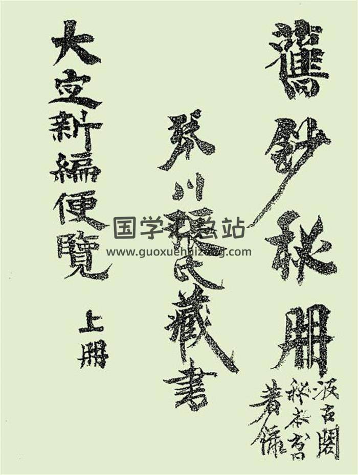 《大定新编便览》清抄本298页PDF电子书-封面易学