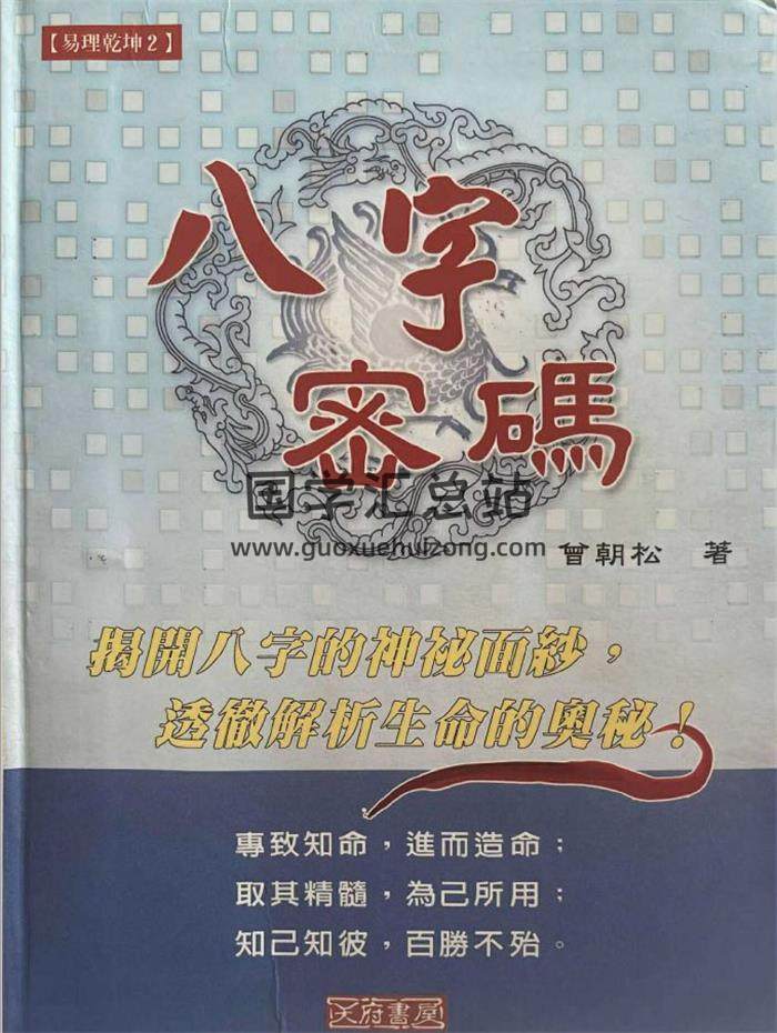 曾朝松《八字密码》340页PDF电子书-封面命理学