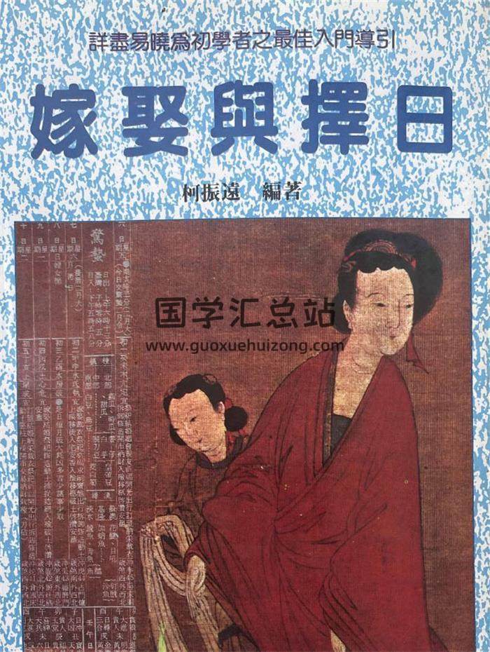 柯震远《嫁娶与择日》282页PDF电子书-封面择日