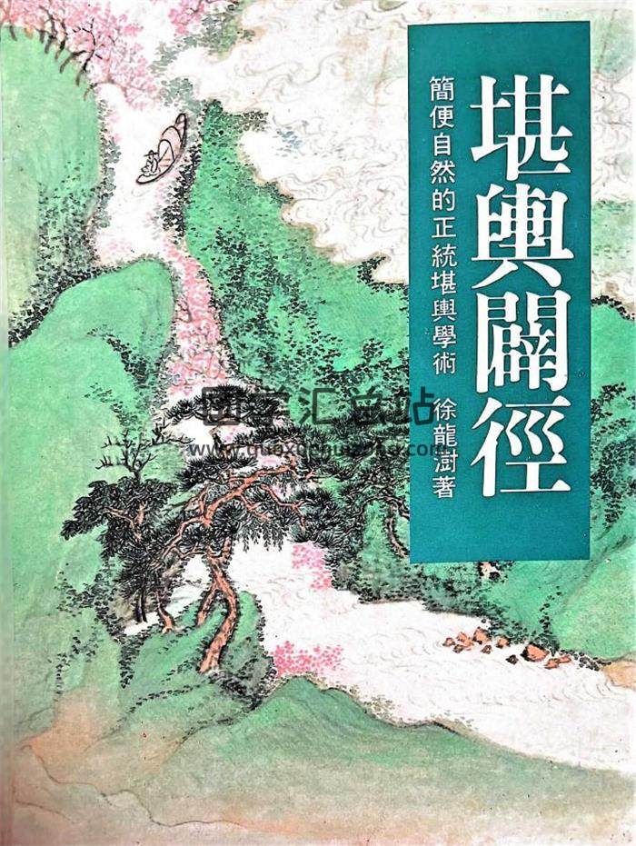 徐龙树《堪舆辟经》262页PDF电子书-封面风水