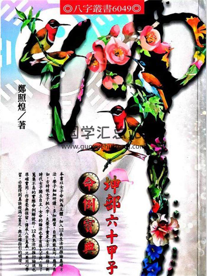 郑照煌《坤部六十甲子命例宝典》385页PDF电子书-封面命理学