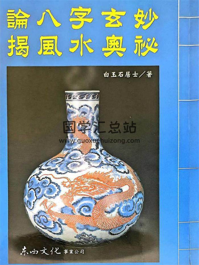 白玉石居士《论八字玄妙 揭风水奥秘》331页PDF电子书-封面命理学