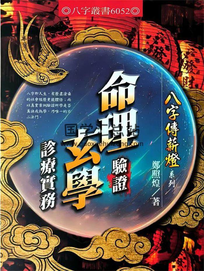郑照煌《命理验证玄学诊疗实务》340页PDF电子书-封面命理学