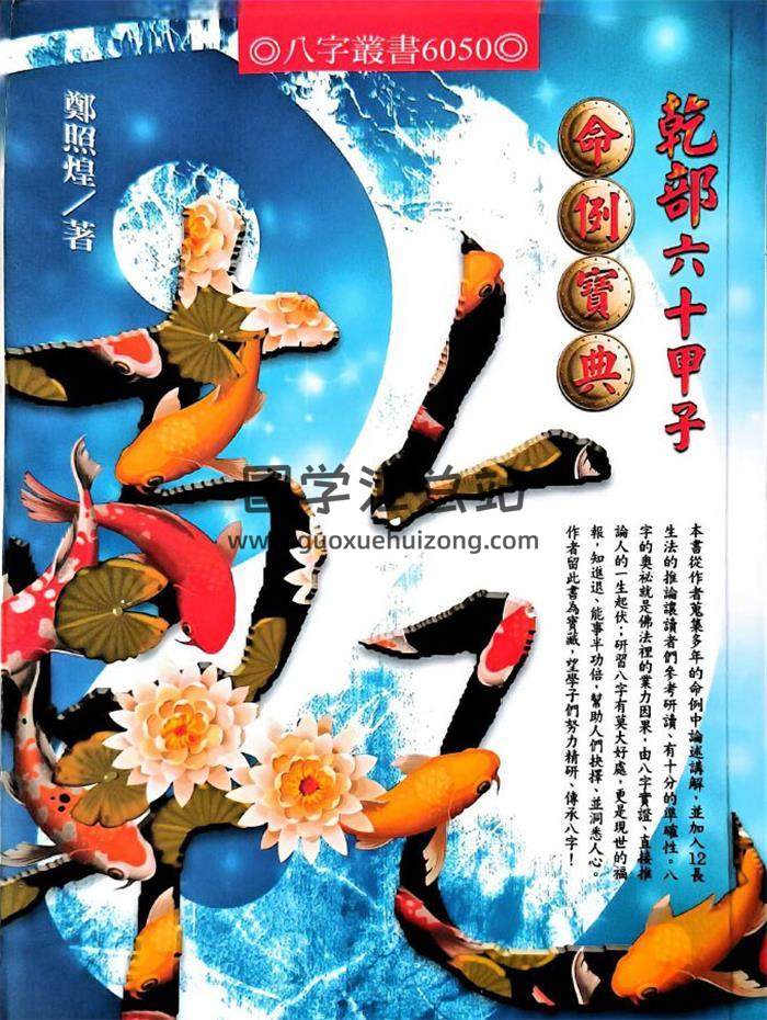 郑照煌《乾部六十甲子命例宝典》356页PDF电子书-封面命理学