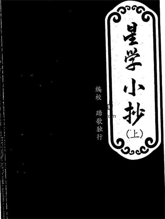 踏歌独行《星学小抄》1239页PDF电子书-封面命理学