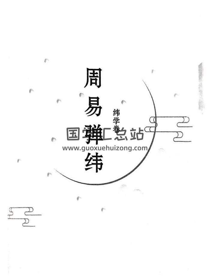 《执象乾坤 周易弹纬》纬学卷326页PDF电子书-封面易学