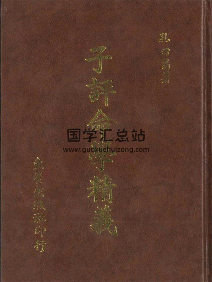 孔日昌著《子平命学精义》538页PDF电子书-封面命理学
