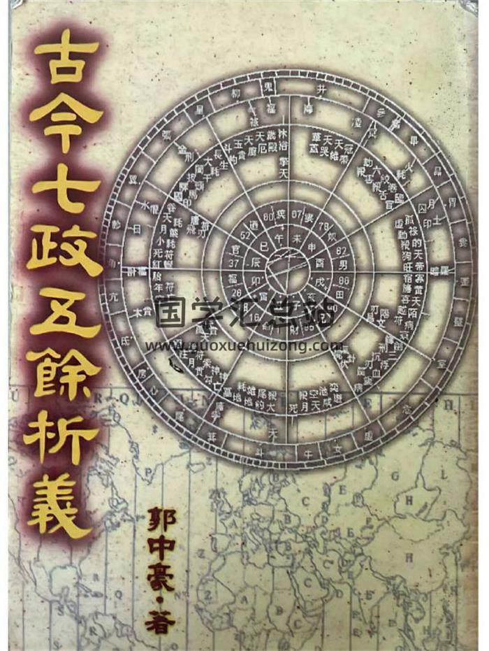 郭中豪《古今七政五余析义》421页PDF电子书-封面易学