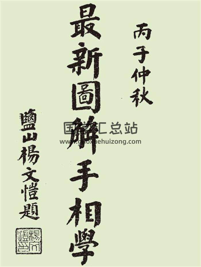 《最新图解手相学》民国二十六年刊本164页PDF电子书-封面相学
