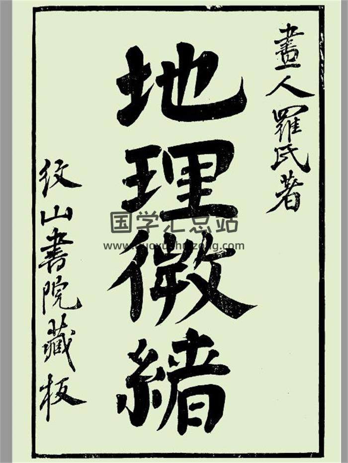 《地理微绪》明末刻本30页PDF电子书-封面风水