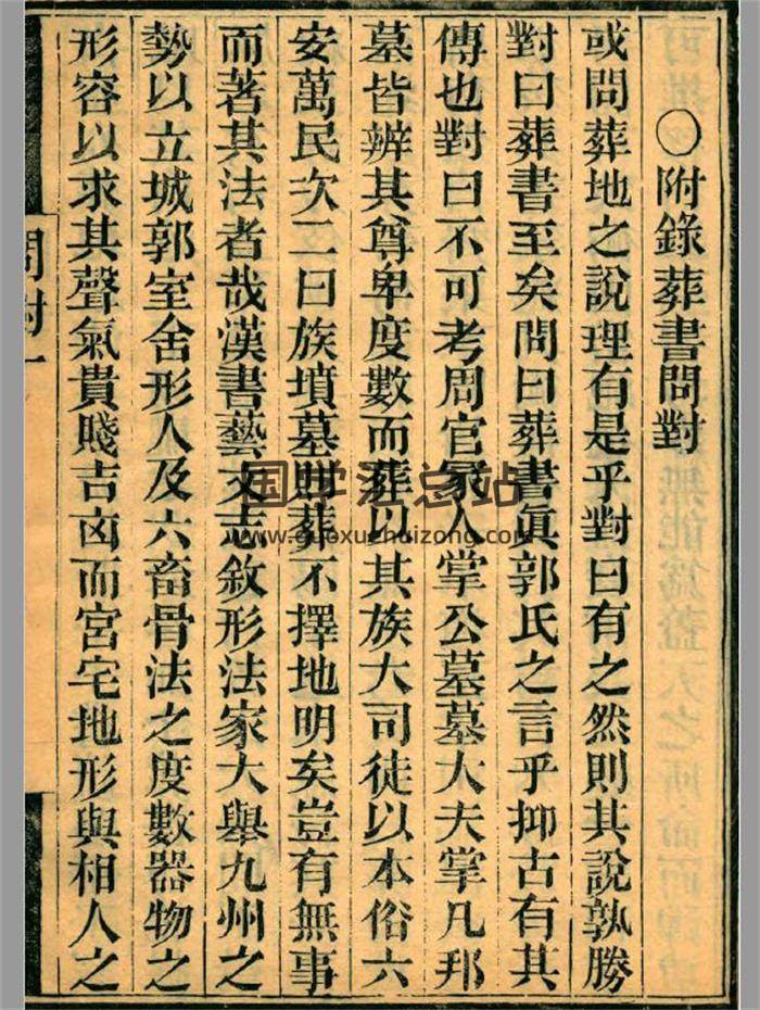 《地理问对》清光绪刻本18页PDF电子书-封面风水