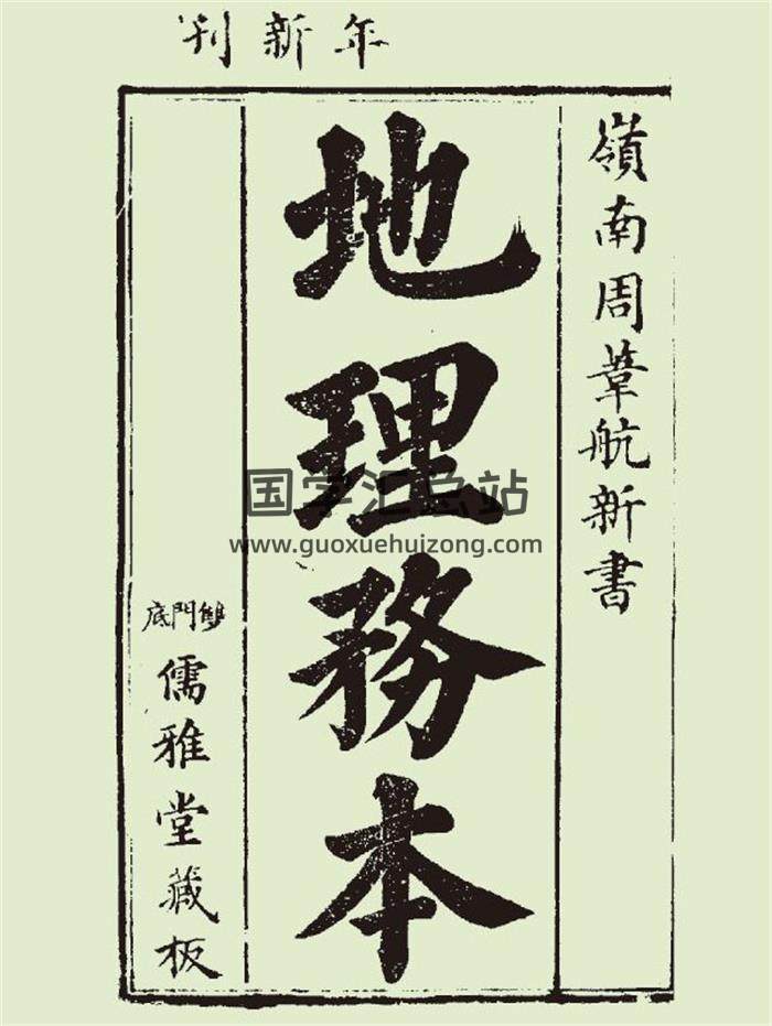 《地理务本》儒雅堂本110页PDF电子书-封面风水