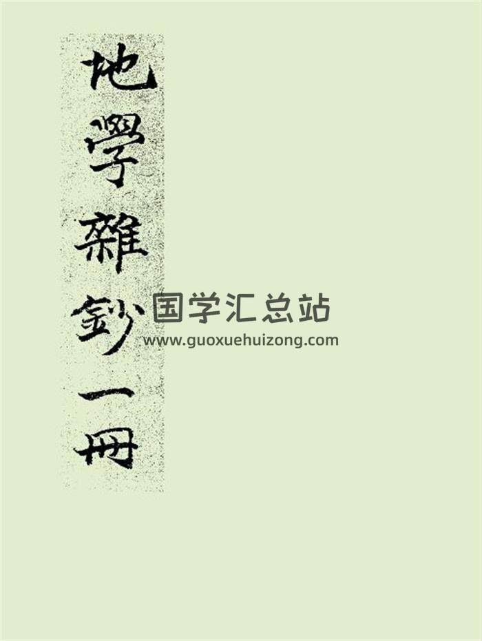 《地学杂抄》106页PDF电子书-封面风水