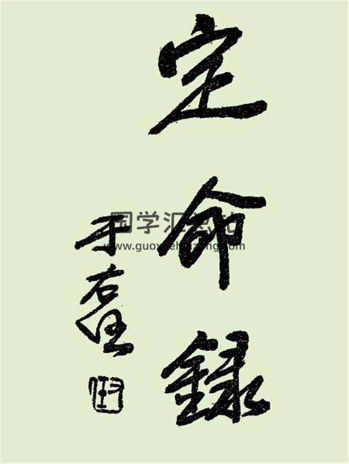 《定命录》民国刊本220页PDF电子书-封面命理学