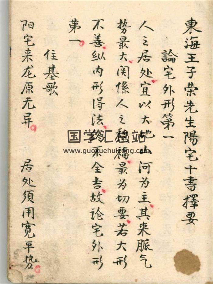 《东海王子荣先生阳宅十书择要》抄本142页PDF电子书-封面风水