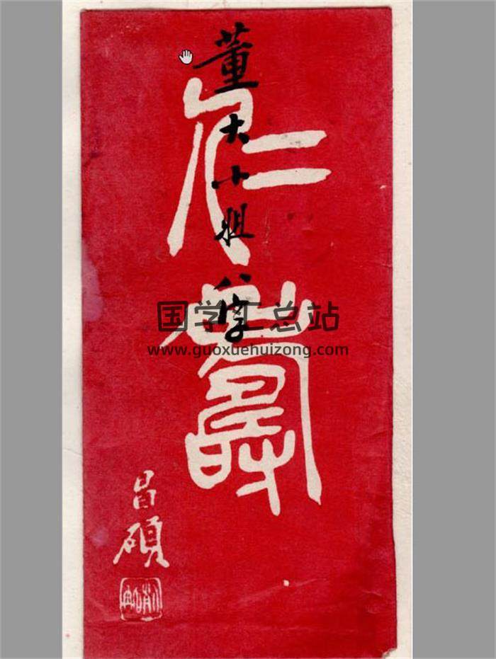 《董小姐八字》王乔松评5页PDF电子书-封面四柱八字