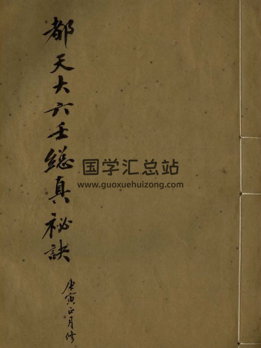 《都天大六壬总真秘诀》抄本107页PDF电子书-封面六壬