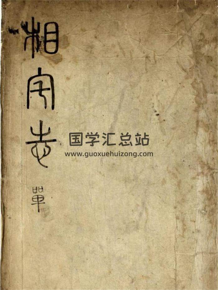 《相宅志》写本193页PDF电子书-封面风水