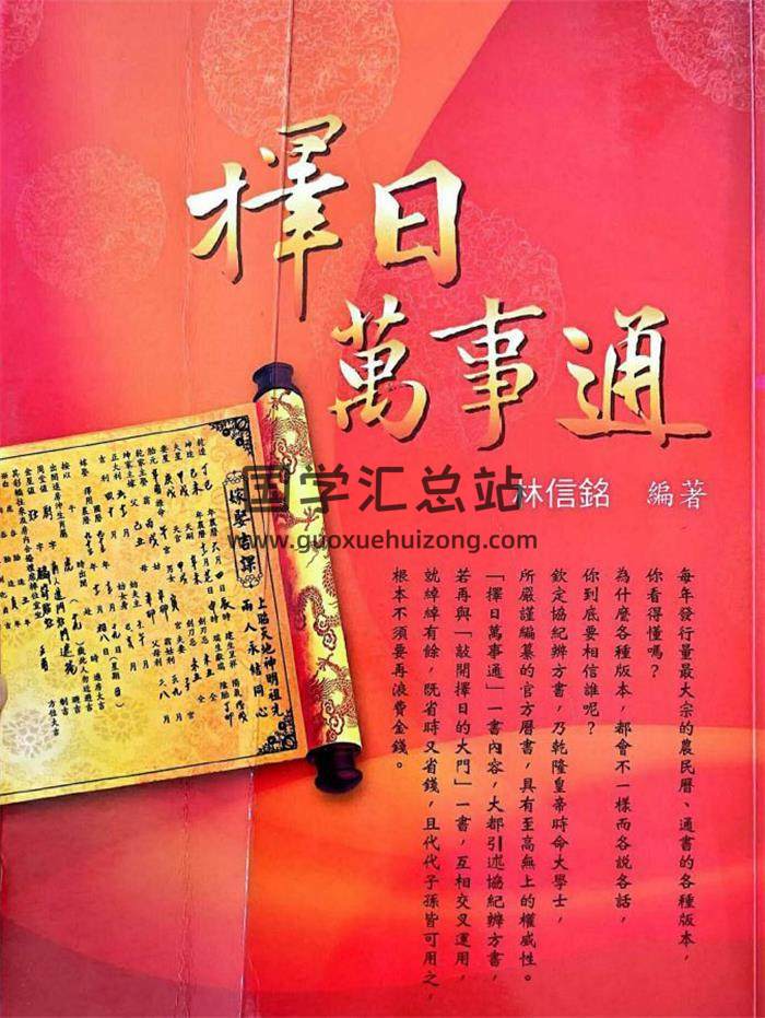 林信铭《择日万事通》(完整版)550页PDF电子书-封面择日