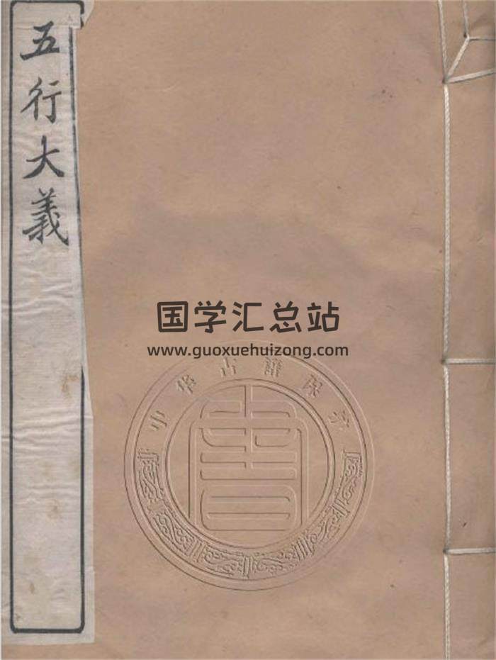 《常州先哲遗书之五行大义》105页(双页版)PDF电子书-封面易学