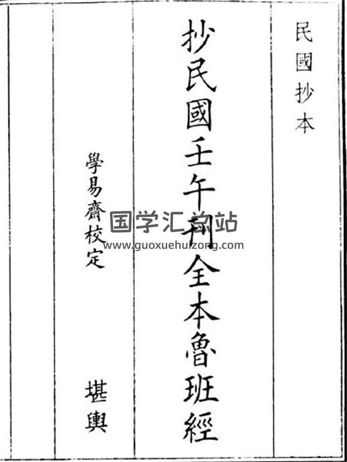 《抄民国壬午刊本鲁班经》127页(双页版)PDF电子书-封面易学